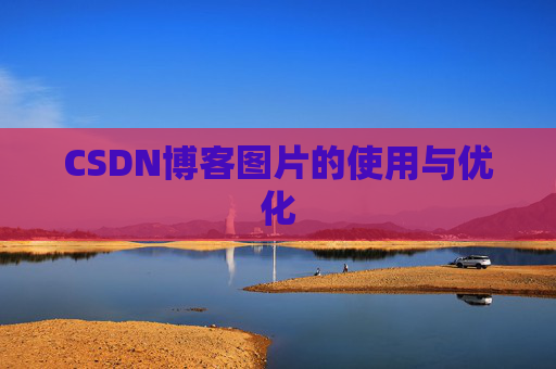 CSDN博客图片的使用与优化